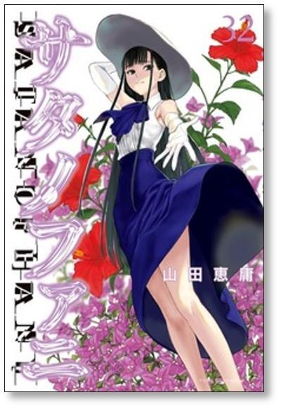 サタノファニ 山田恵庸 [1-16巻 コミックセット/未完結 | Pay ID