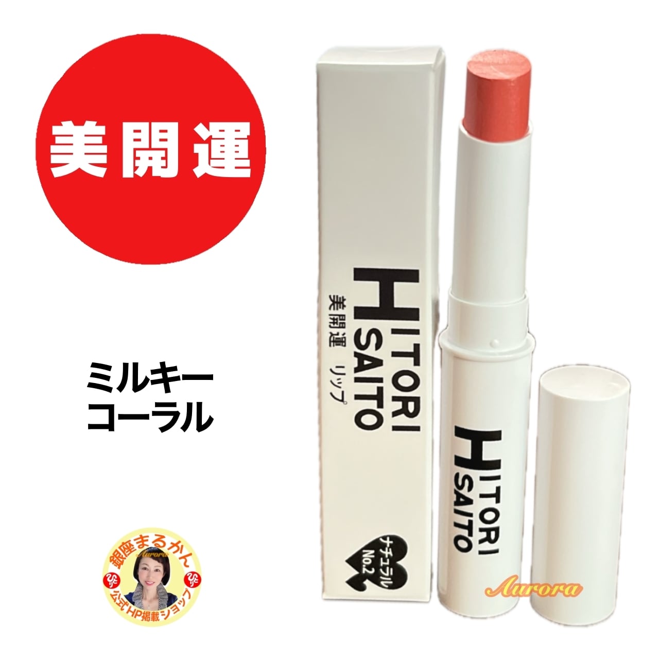 美開運リップNo2 | 銀座まるかん専門店 オーロラ