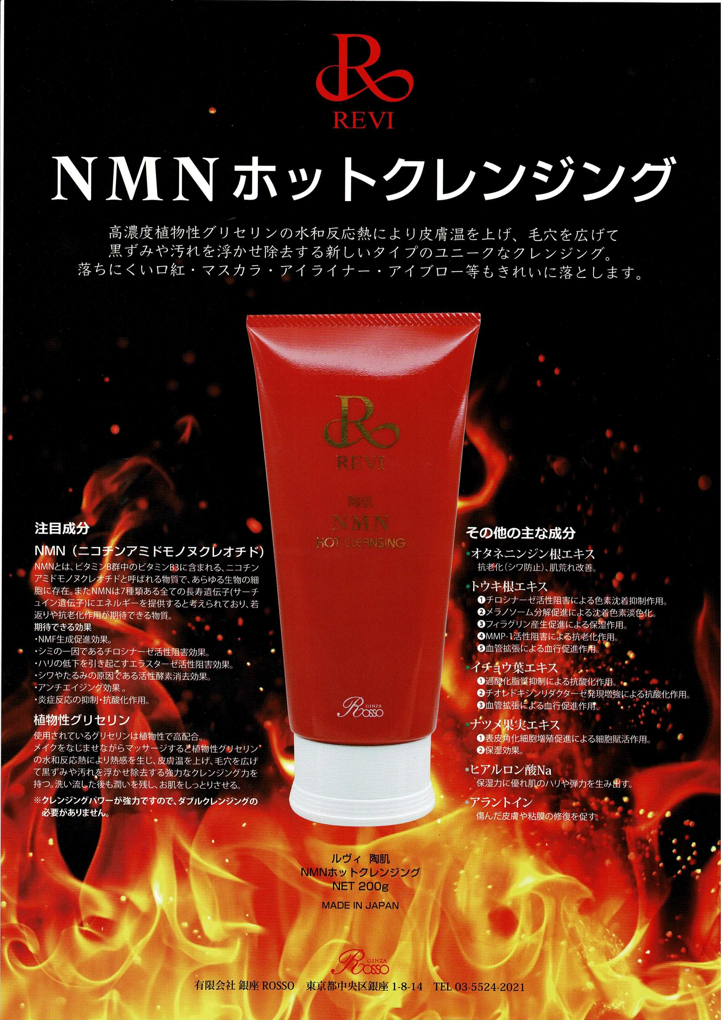 陶肌NMNホットクレンジング NET200g | 【公式】REVI(ルヴィ)オンライン