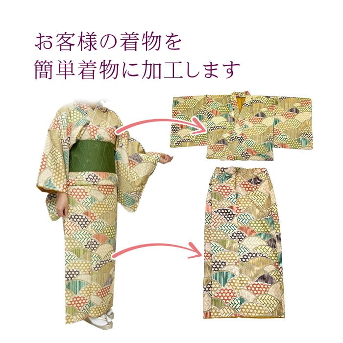 ゴムスカートタイプ セパレート 仕立て加工 【当店にお客様の着物