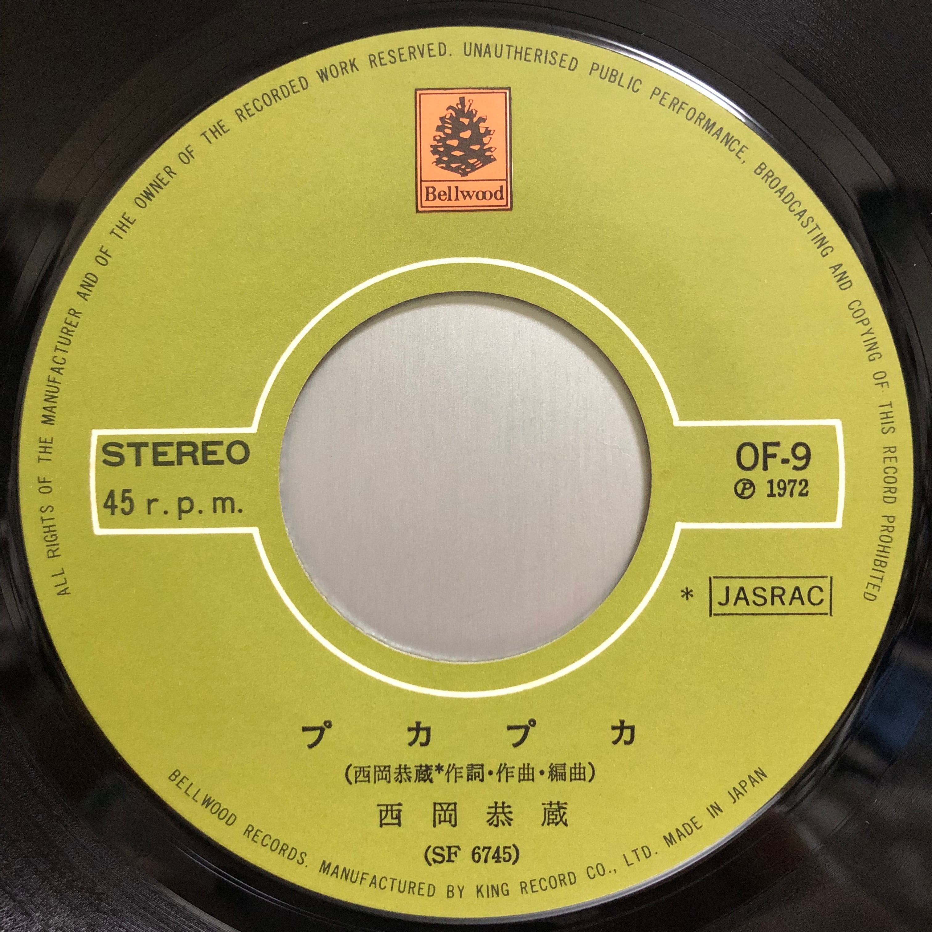 EP】西岡恭蔵/プカプカ | Downtown Records 45 Branch