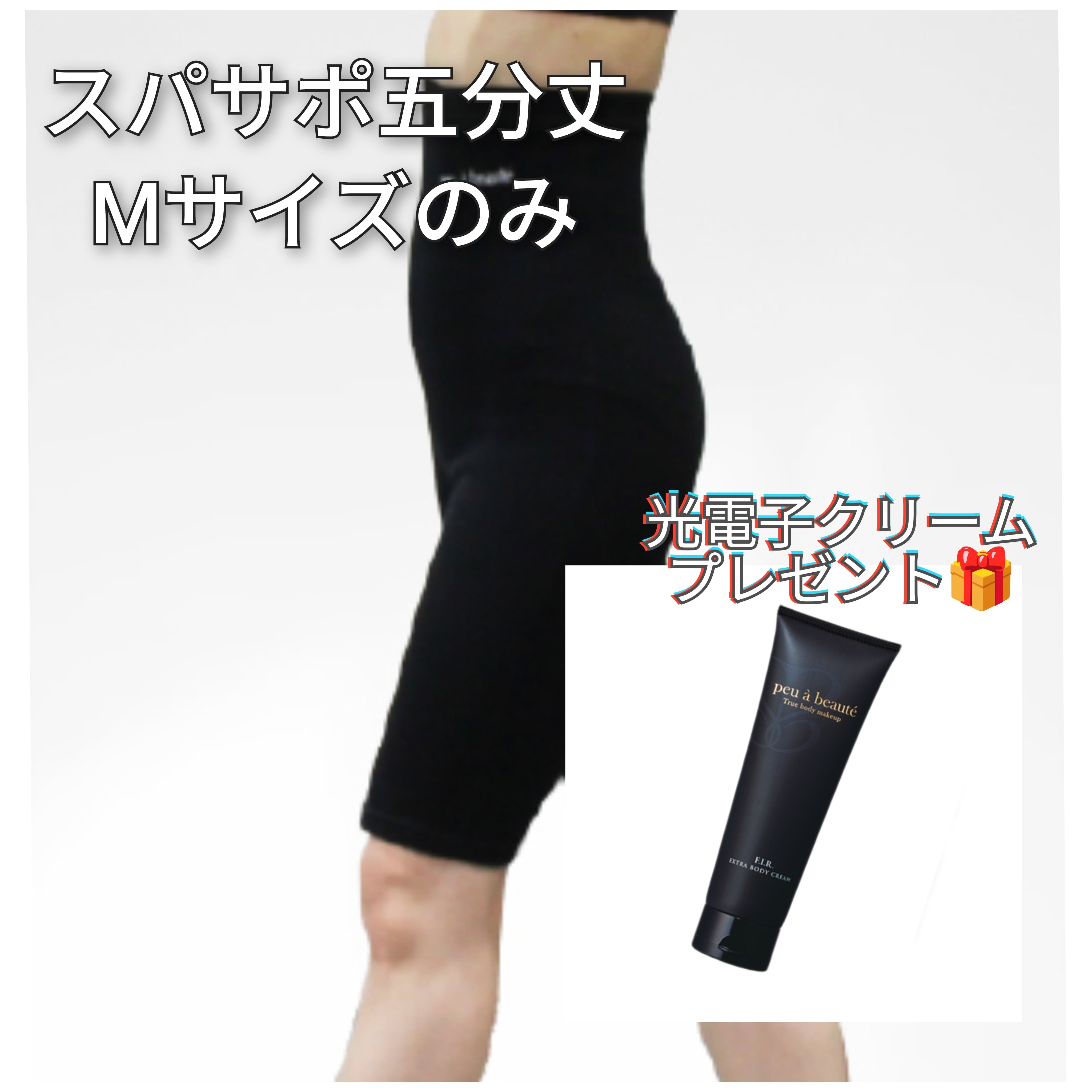 スパッツサポーター 5分丈⚿在庫限り！SALE+クリームプレゼント