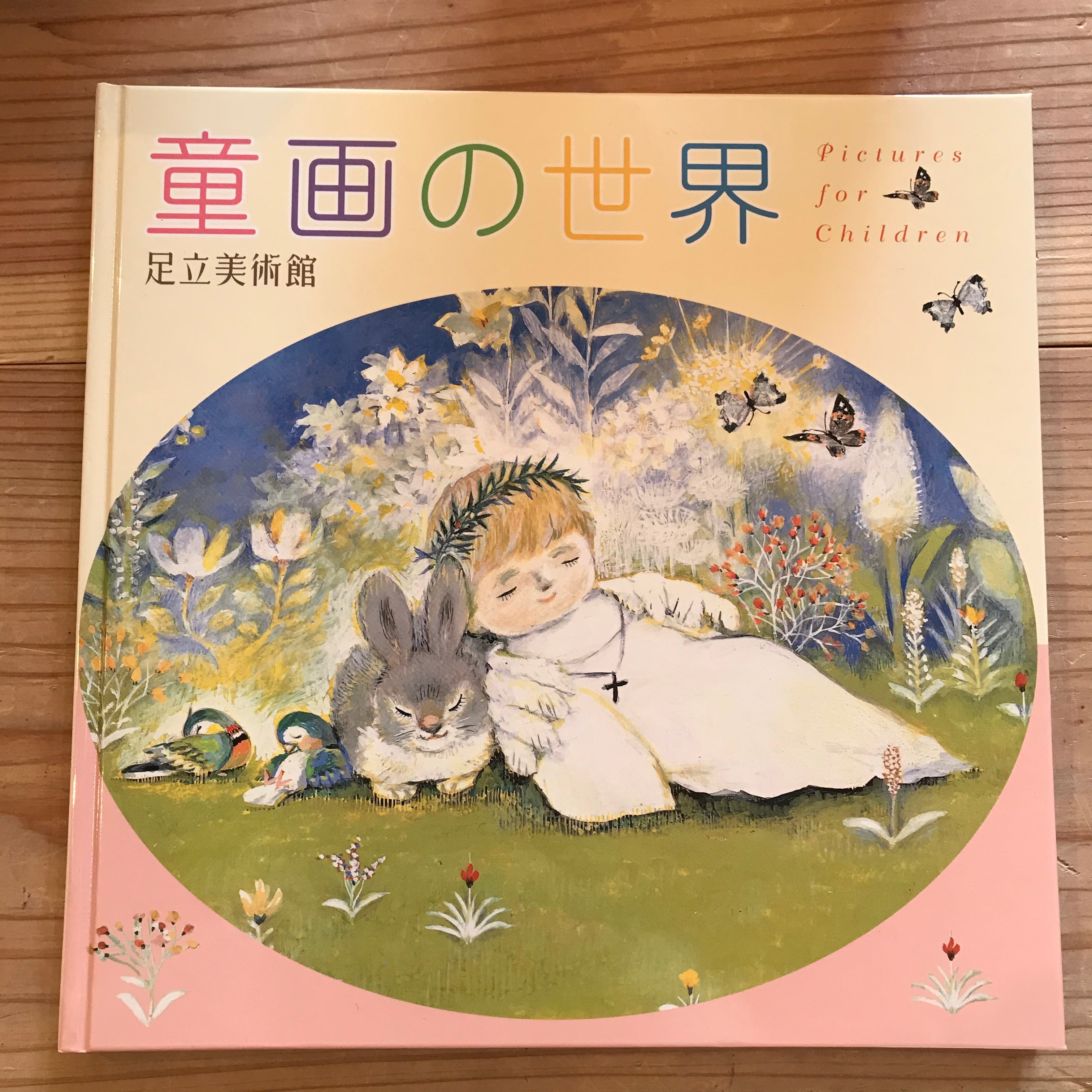 古本】足立美術館 童画の世界 | ホホホ座 西田辺 絵本・新刊本・古本
