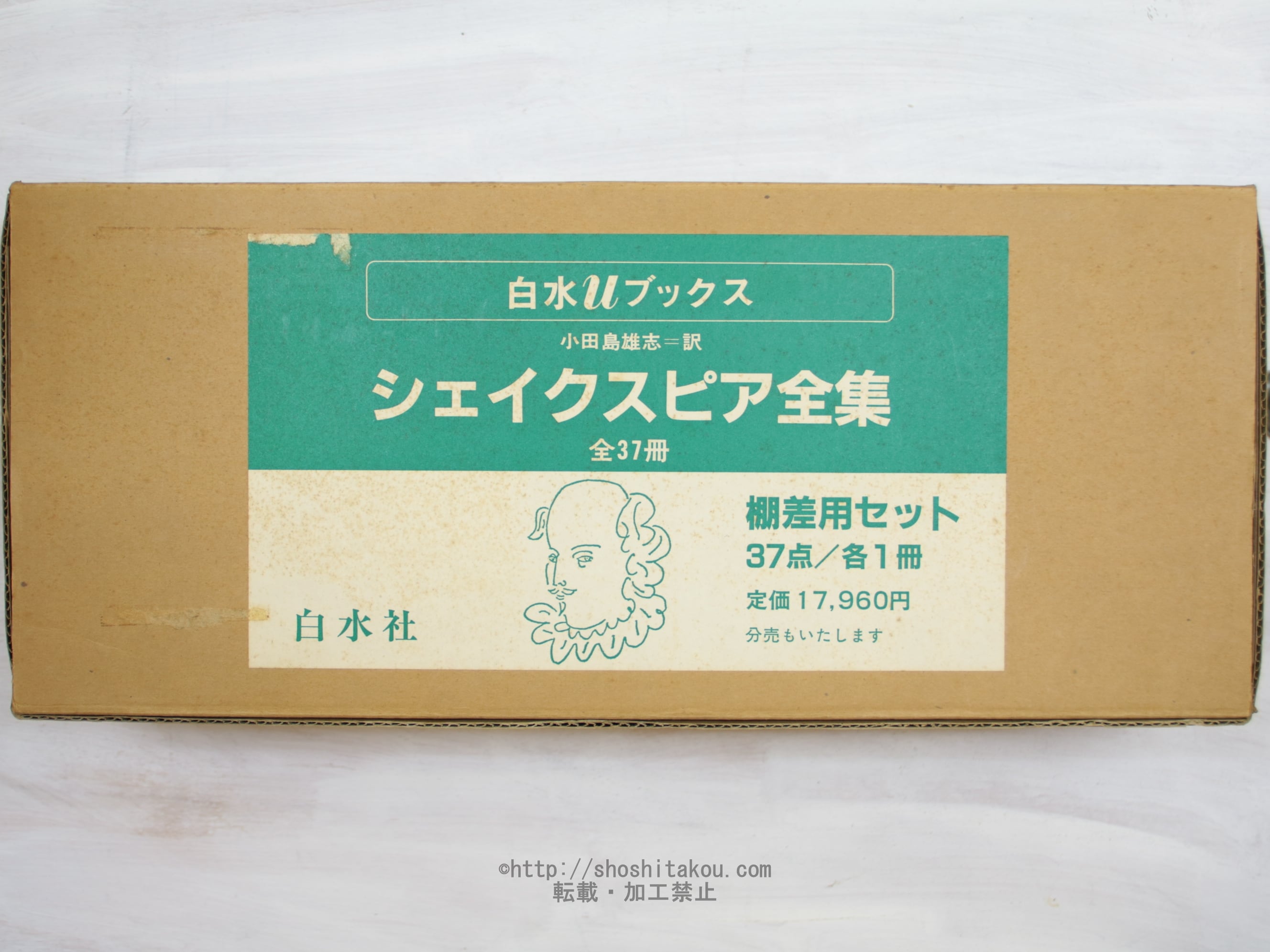 シェイクスピア全集 白水uブックス版 全37巻揃 棚差用セット（全初版