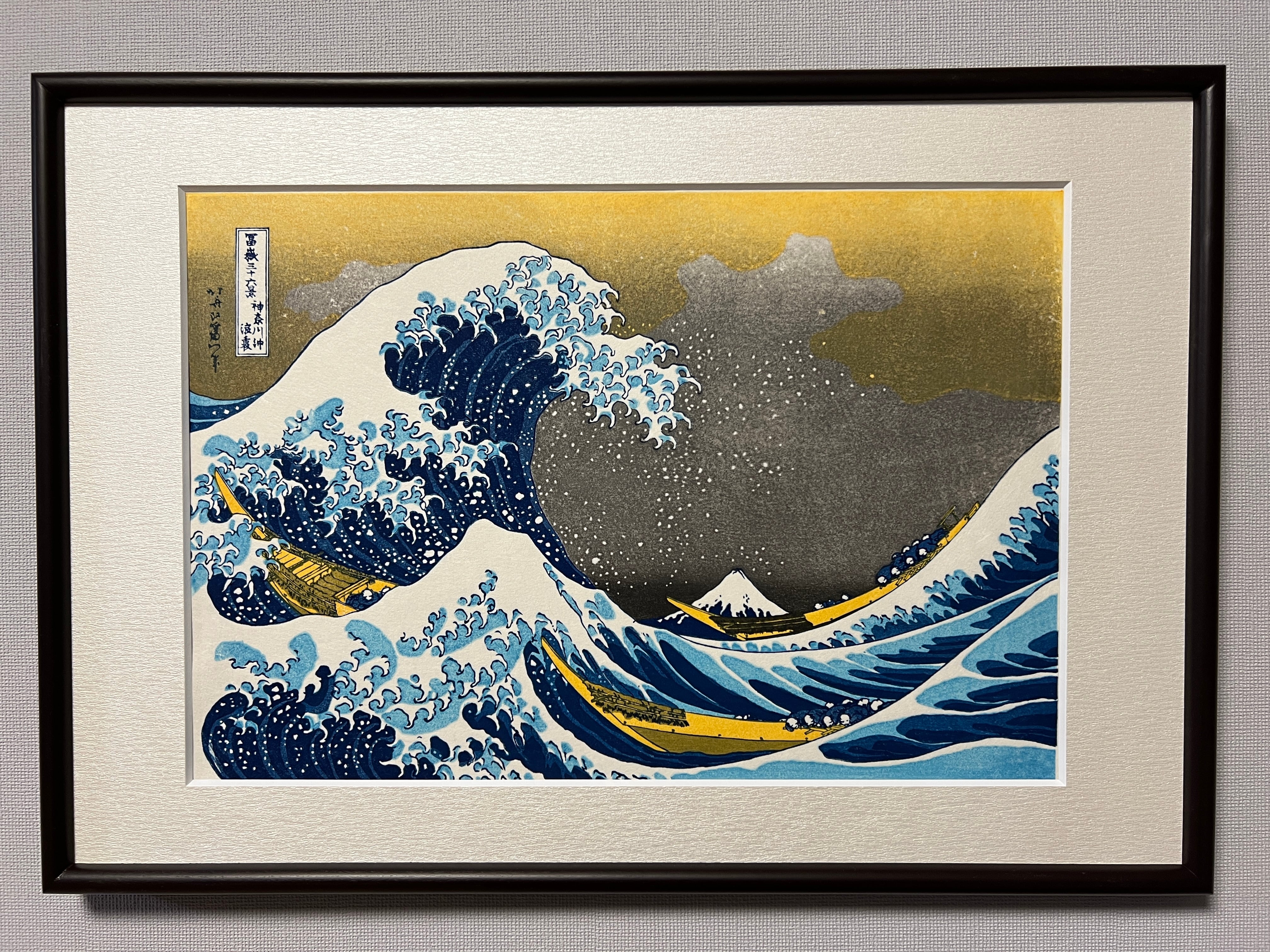 Sale! 木版画 葛飾北斎 富嶽三十六景 神奈川沖浪裏 松崎啓三郎作品
