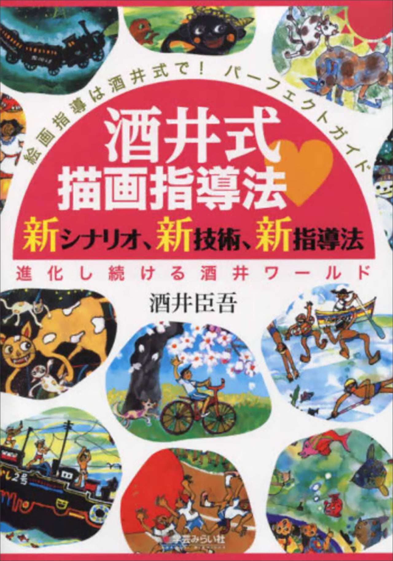 酒井式描画指導法・新シナリオ、新技術、新指導法【商品番号：487