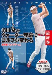 桑田 泉「クォーター理論 基本編」 全7枚セット | eagle18 OnlineShop