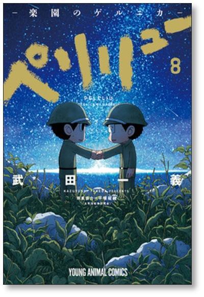 ペリリュー ―楽園のゲルニカ― 1〜11巻 全巻 ペリリュー 楽園のゲルニカ