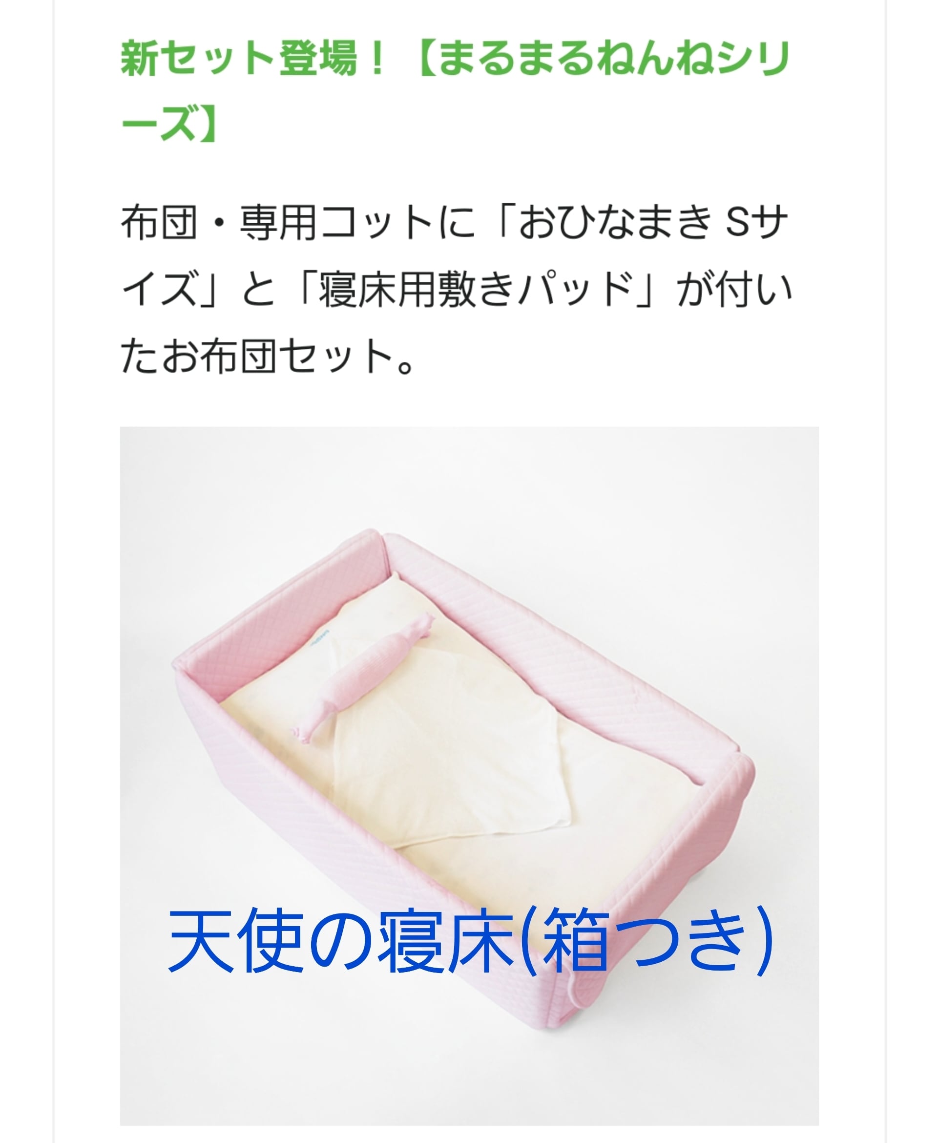 まるまるねんねシリーズ 天使の寝床 ※ちょっとオマケ付き | 天使の寝床