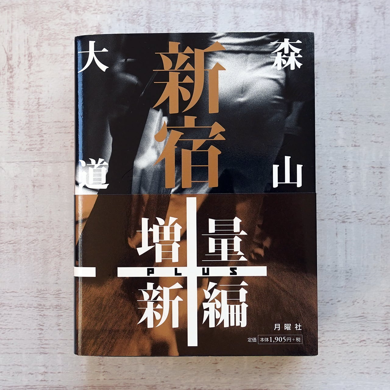 新宿＋ 森山大道 | タイムカプセル