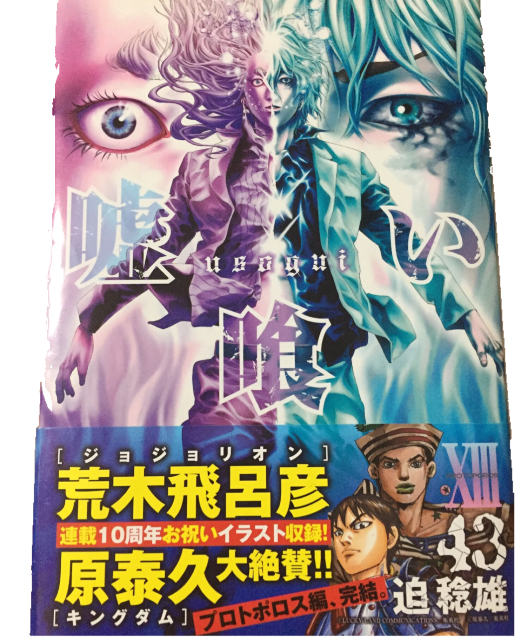 嘘喰い」1〜49巻 全巻セット 漫画 迫稔雄 レンタル落ち 嘘喰い コミック