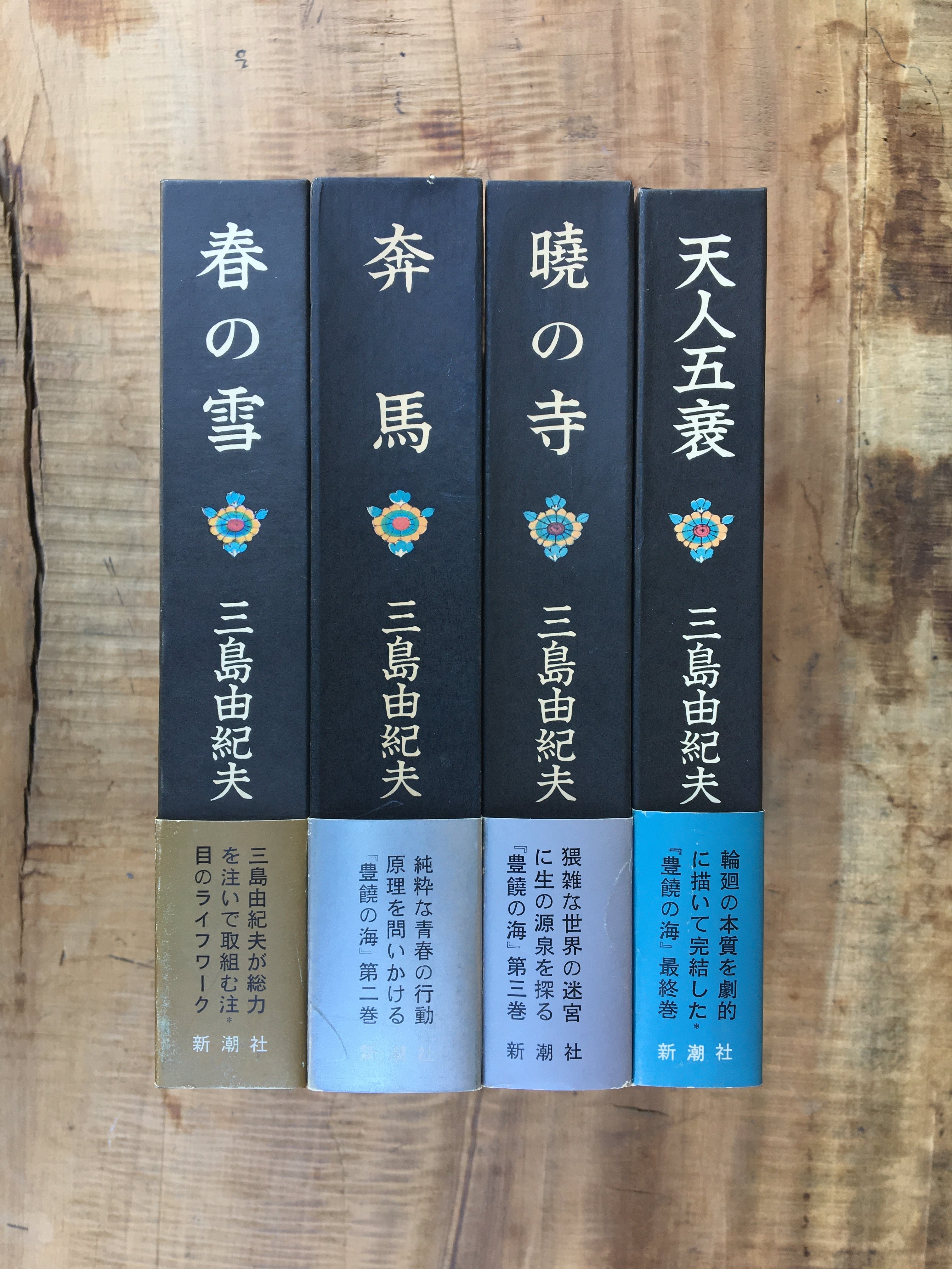 豊饒の海 全4巻揃 | 半月舎の通信販売