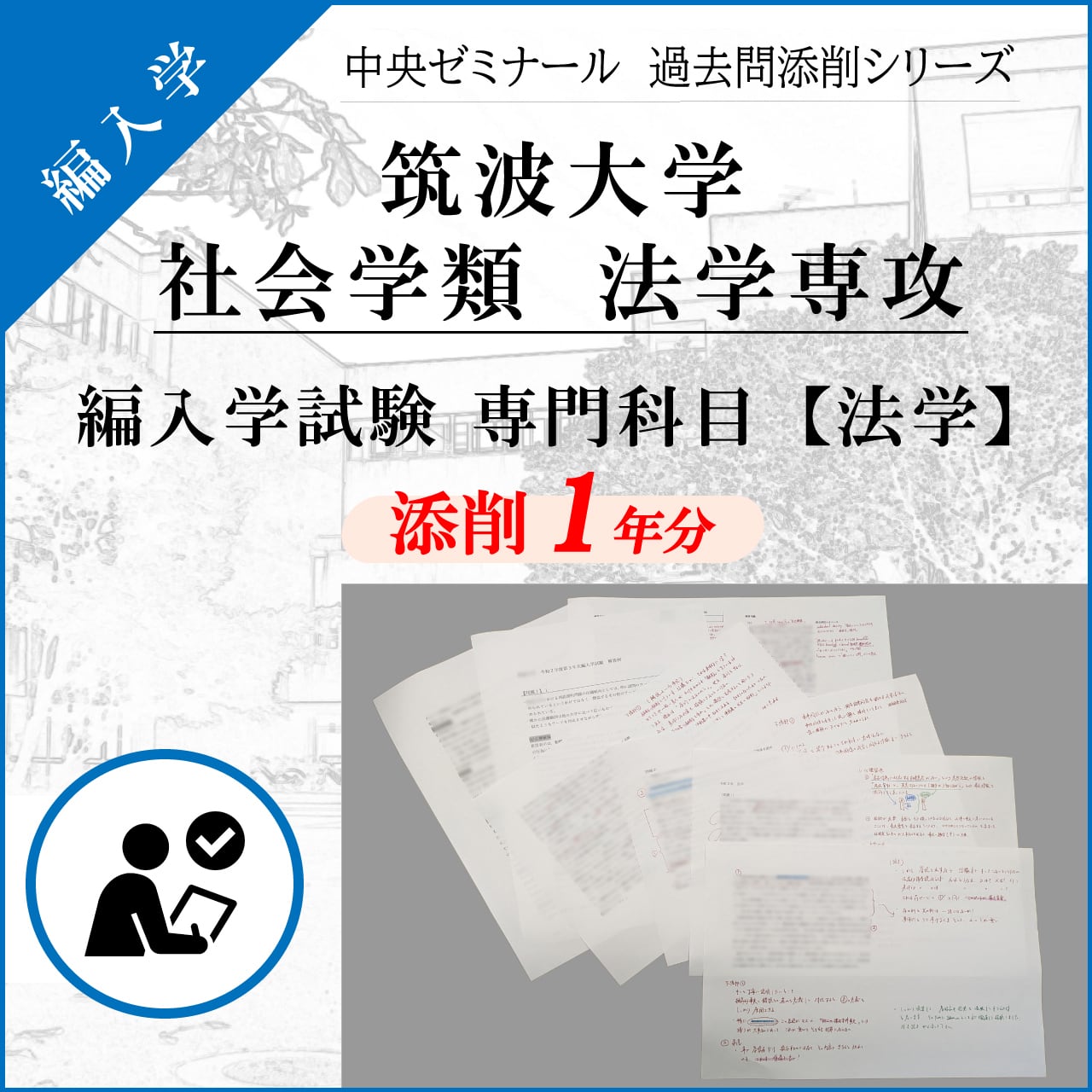 筑波大学 社会学類 法学専攻 編入学試験【過去問添削「法学」】 | 中央