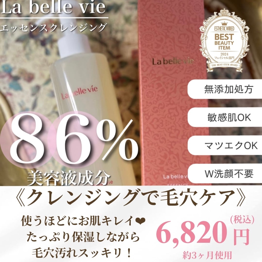 ベストアイテム2024受賞】ラベルヴィエッセンスクレンジング 250ml