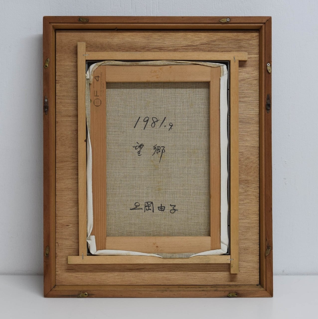 油彩 上岡由子 1981年作品 「望郷」キャンバス裏作者サイン有り | 一