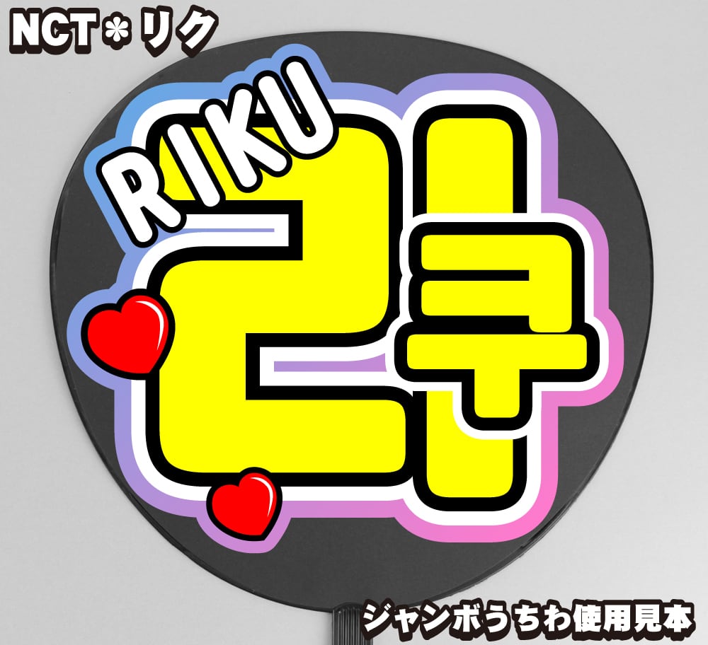 うちわ文字】리쿠・リクRIKU①前田陸 ハングル 即納 【NCT WISH