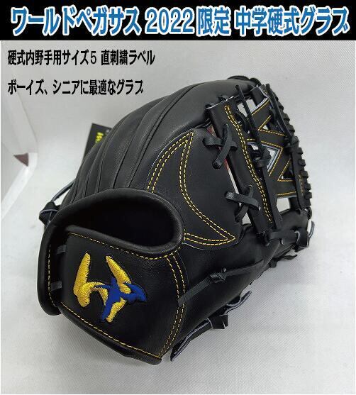 ワールドペガサス【2022限定 直接刺繍ラベル】硬式内野手用サイズ