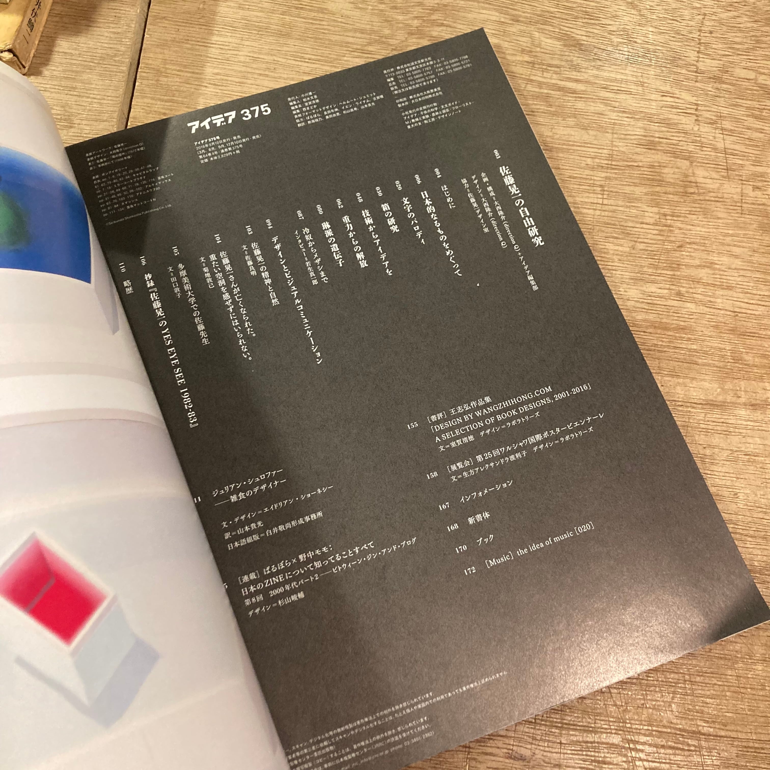 アイデア idea 375 佐藤晃一の自由研究 | 百年