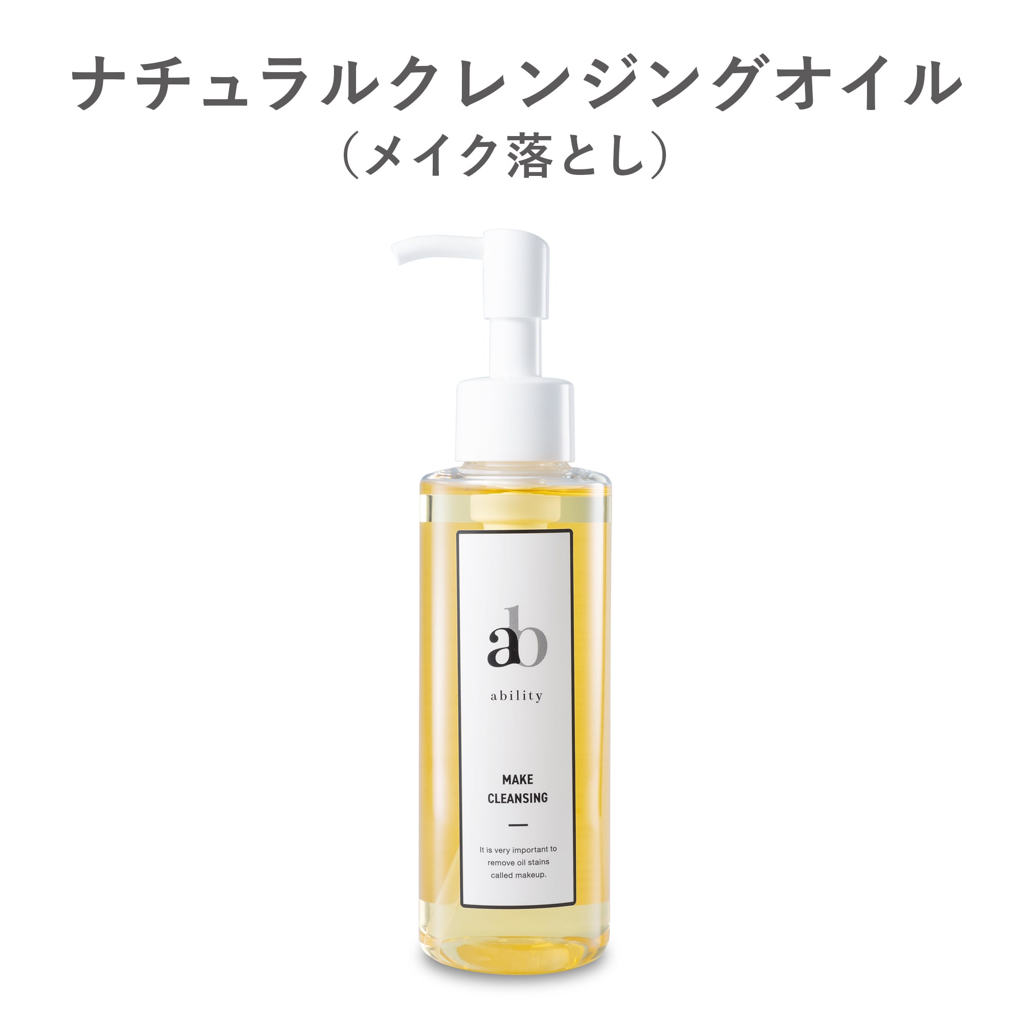 ナチュラル クレンジング オイル（メイク落とし） | ability10