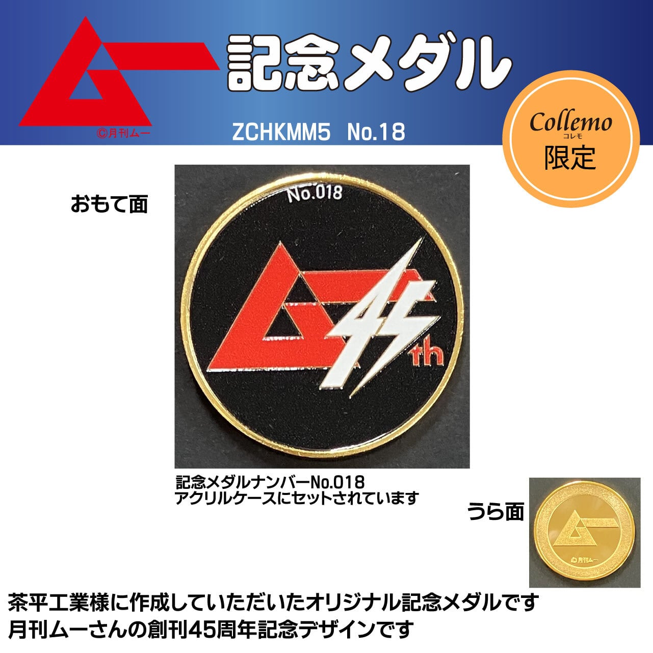 ☆月刊ムーさんとのコラボ☆【オリジナル記念メダル】創刊45周年記念