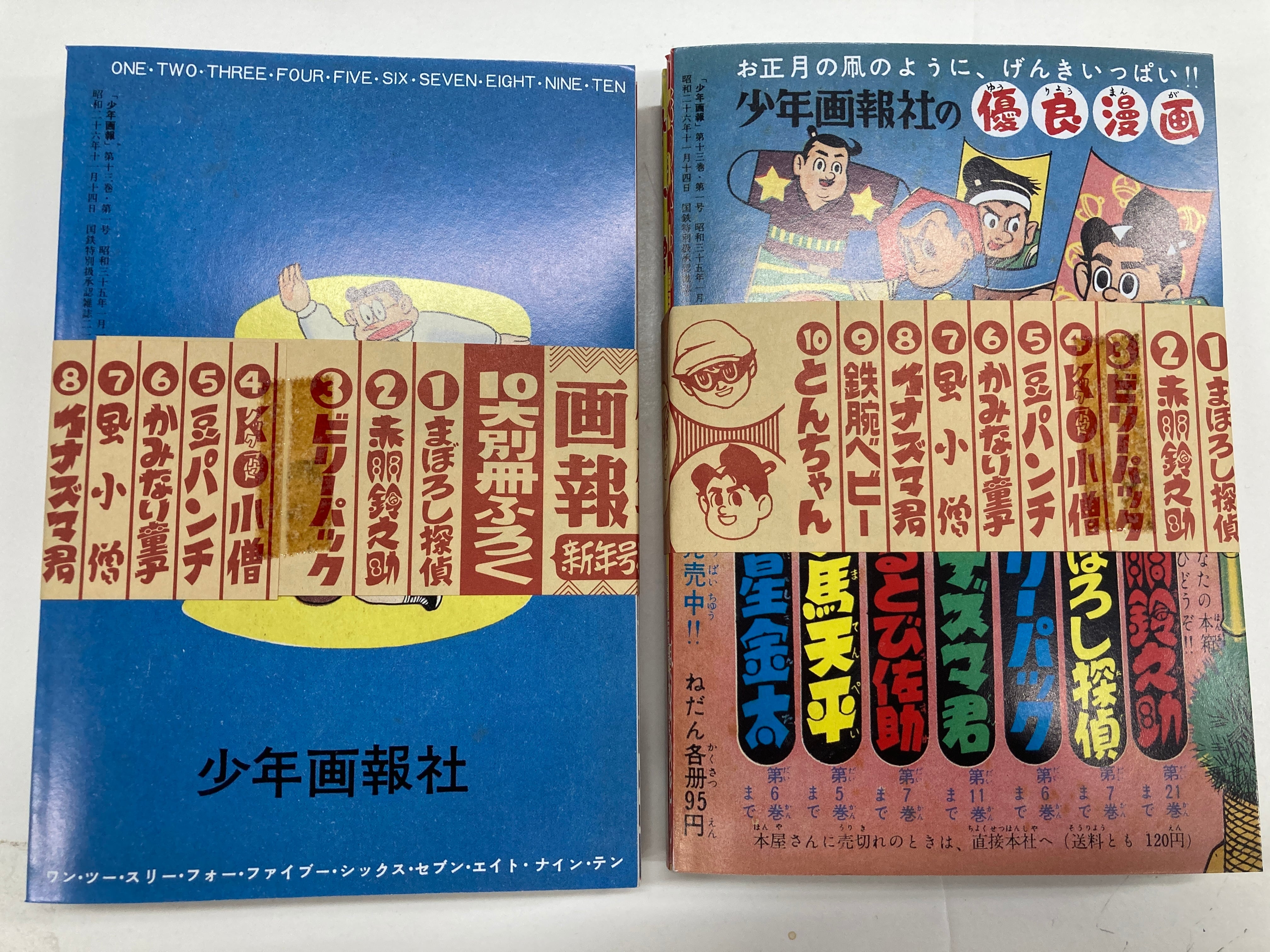 少年画報 昭和35年正月号―スペシャルBOX 平成22年 函 少年画報社