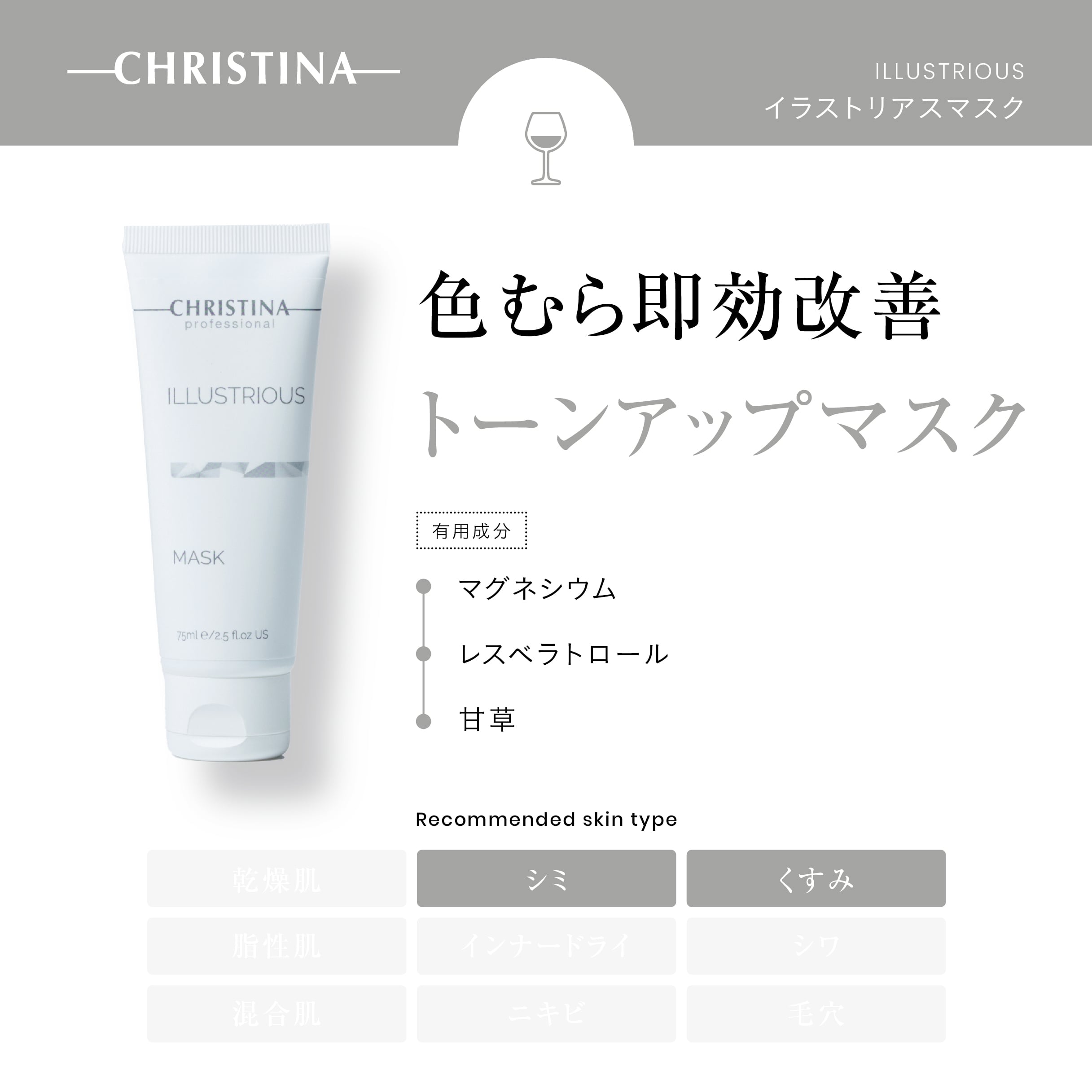 CHRISTINA】イラストリアスマスク【ILL】 | BEAUTE SHOP