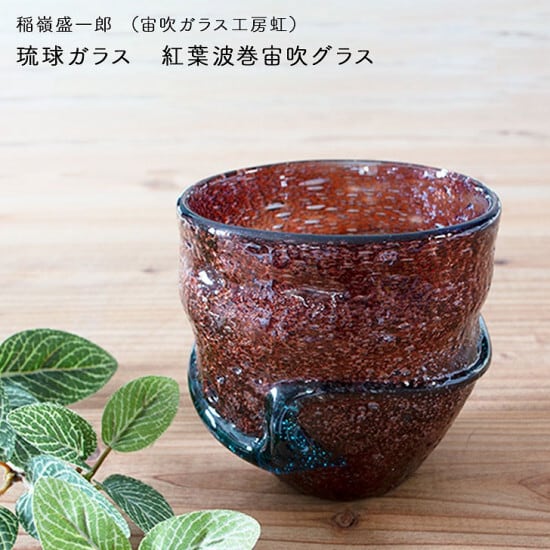 稲嶺盛吉 泡ぐい呑み2点 稲嶺盛吉 泡ぐい呑み2点 稲嶺盛吉 泡ぐい呑み2