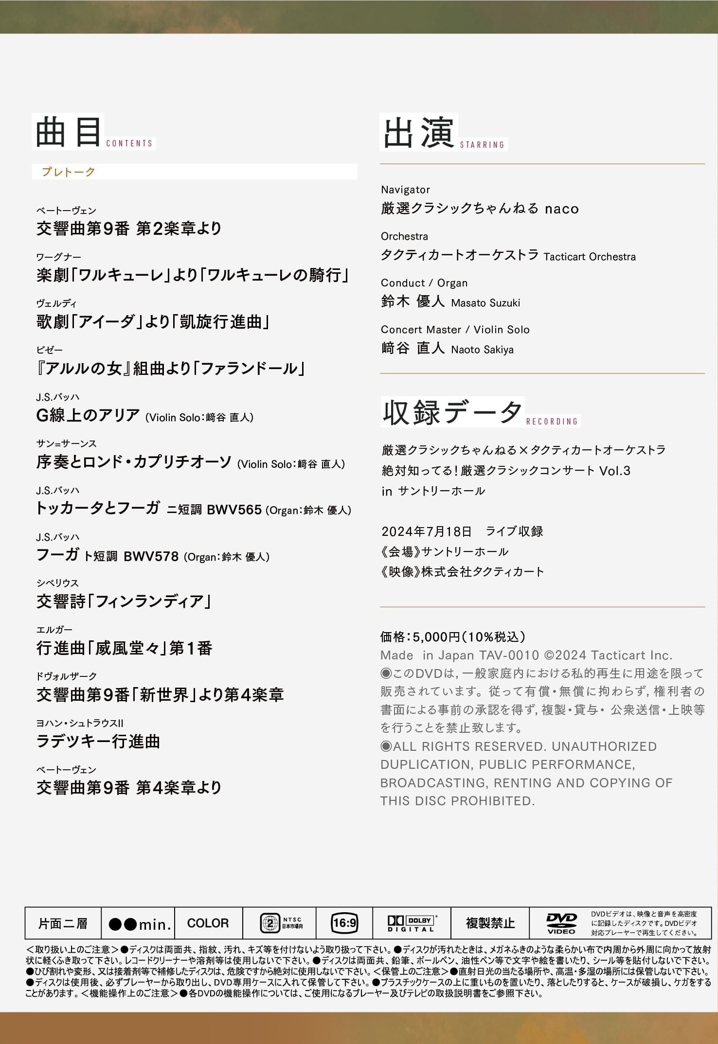 タクティカートオーケストラDVD 「厳選クラシックコンサートvol.3 in