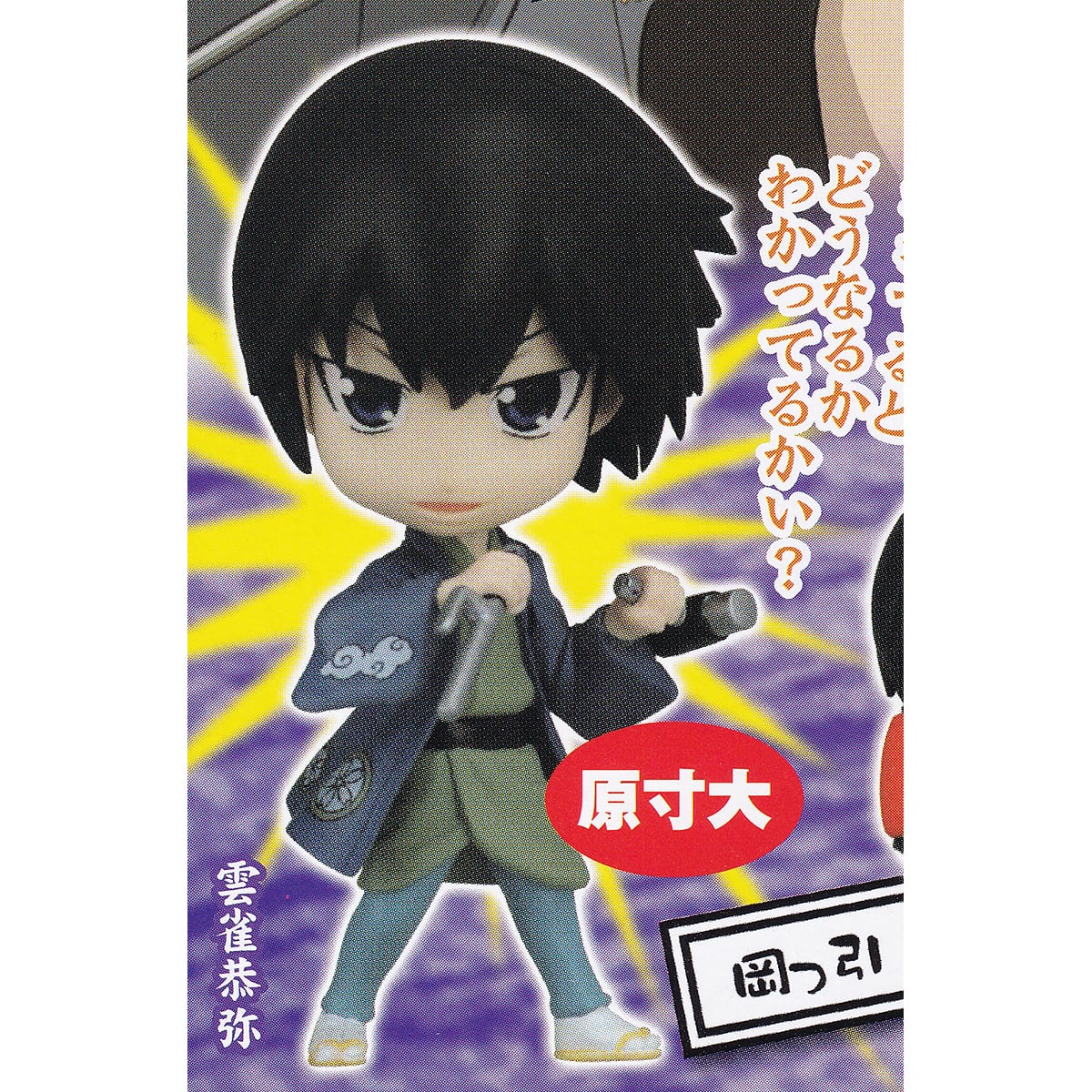 雲雀恭弥 岡っ引（ノーマルVer．） （でふぉめ 家庭教師ヒットマン