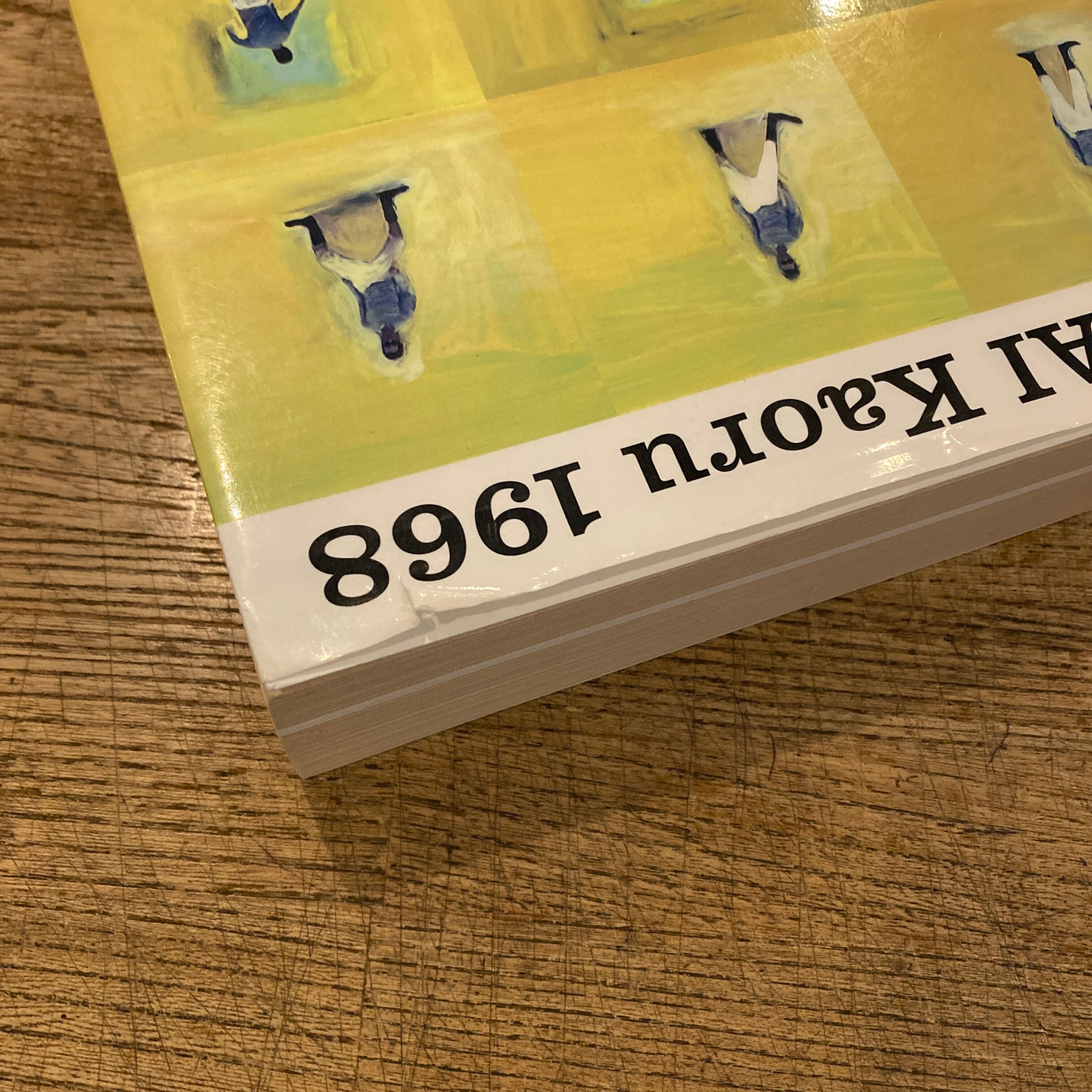 図録 葛西薫1968 | 百年