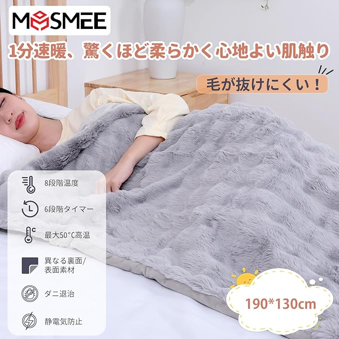 MOSMEE 電気毛布 【表面兎毛調+裏面ポリエステル素材】 190 130cm