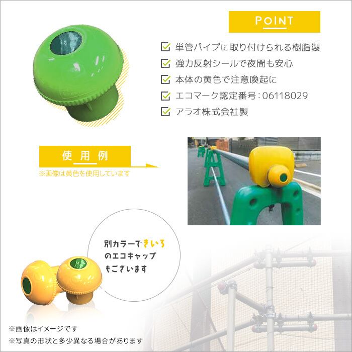 単管キャップ エコキャッピカ グリーン 200個セット アラオ AR-0085