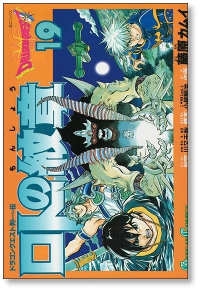 ロトの紋章 藤原カムイ [1-21巻 漫画全巻セット/完結