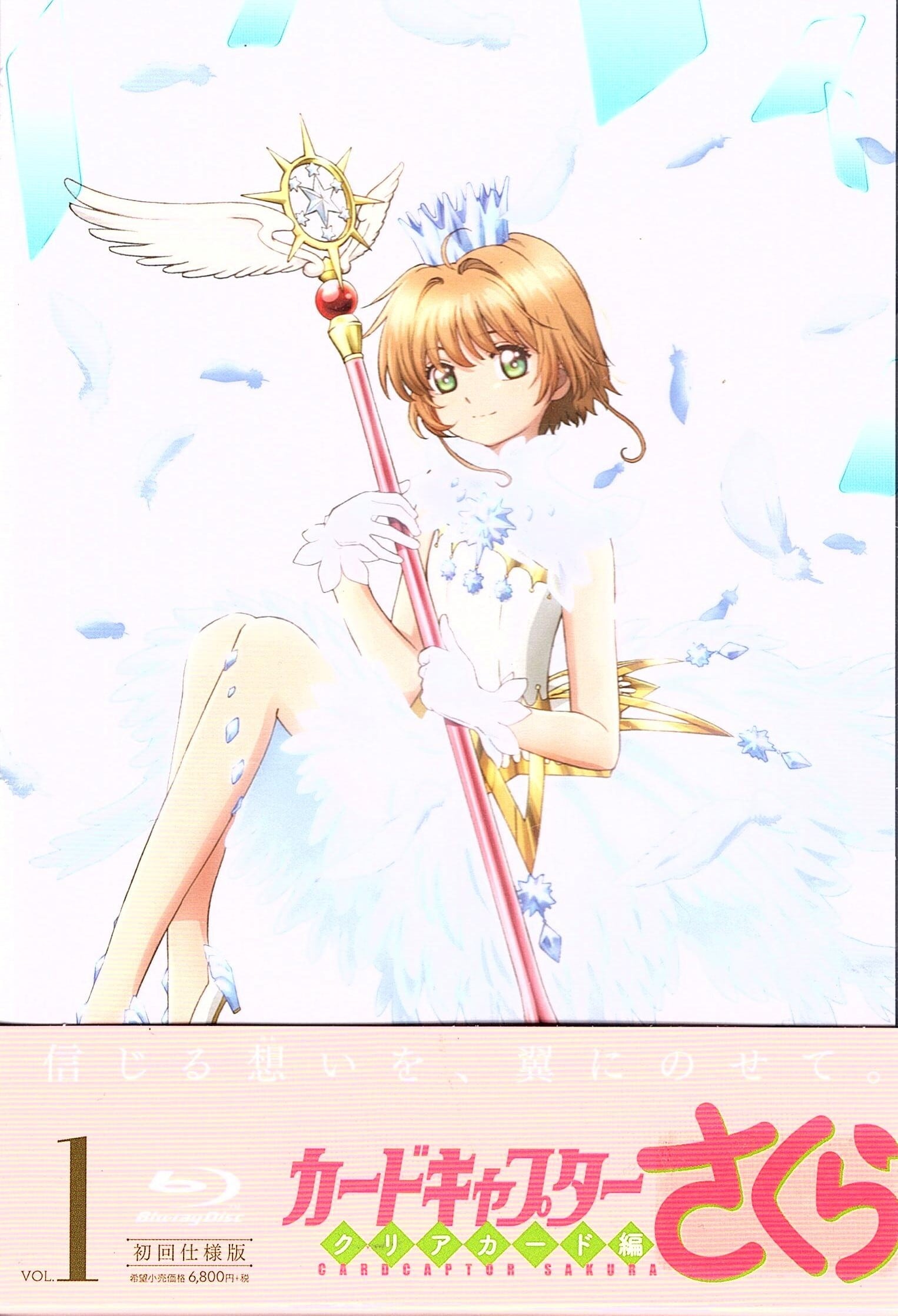 カードキャプターさくら クリアカード編 Vol.1 初回仕様版 | Red&Beat Ownd