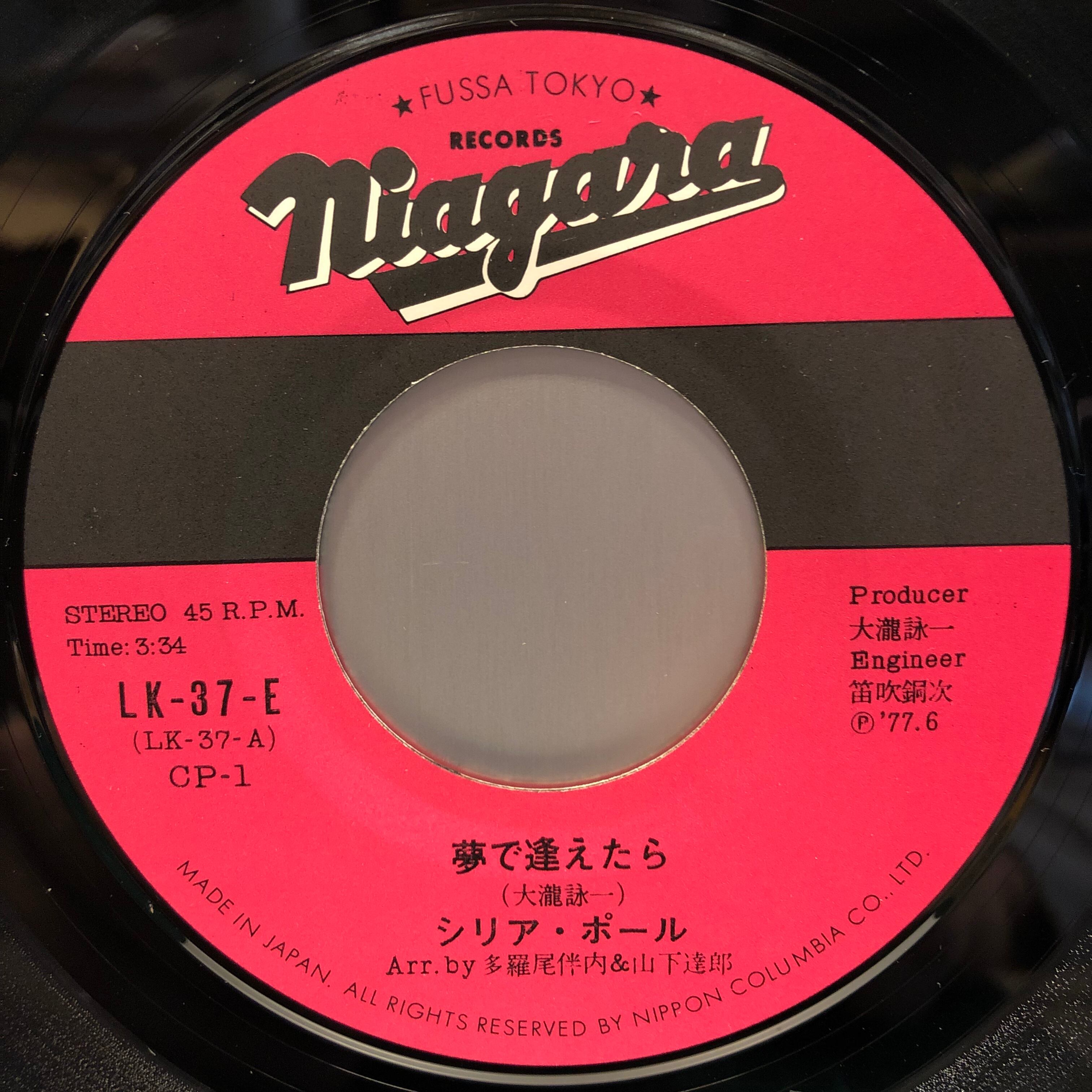 EP】シリア・ポール / 夢で逢えたら | Downtown Records 45 Branch