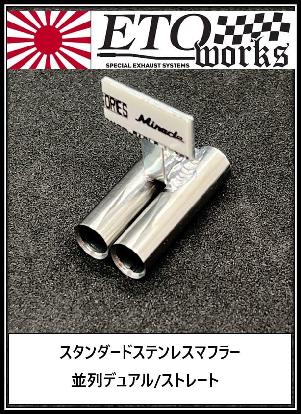 並列デュアル/ストレート】☆スタンダードステンレスマフラー☆ | RC