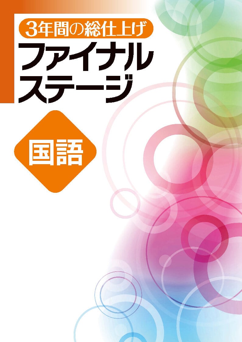 文理 3年間の総仕上げ ファイナルステージ 国・数・理・社・英（ご選択