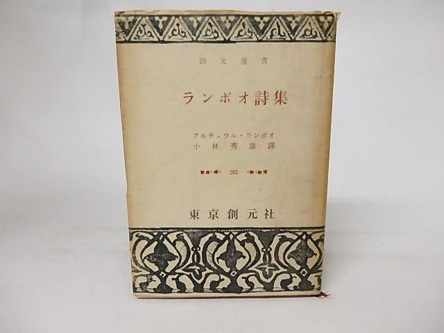 ランボオ詩集 創元選書283 / アルチュウル・ランボオ （アルチュール