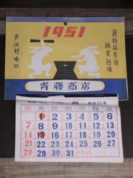 年代物 1951年 カレンダー 昭和26年 当時物 | ヒカウキ古道具商會 ー