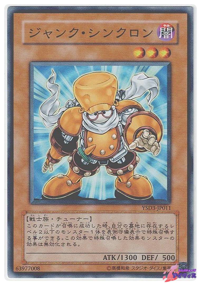 ジャンク・シンクロン [ノーマル] [ランクC] [YSD3-JP011] [遊戯王