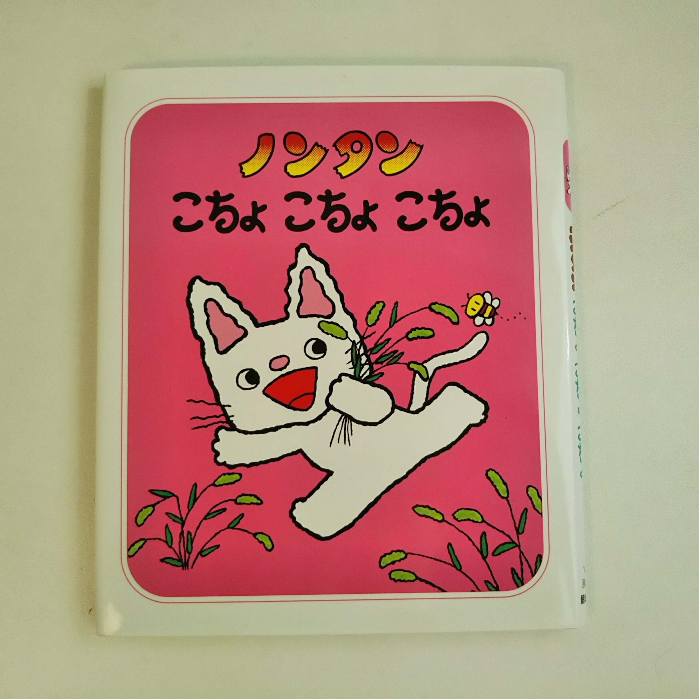 ノンタン こちょこちょこちょ | 水色のうさぎ Clumsy mamaの古本屋さん