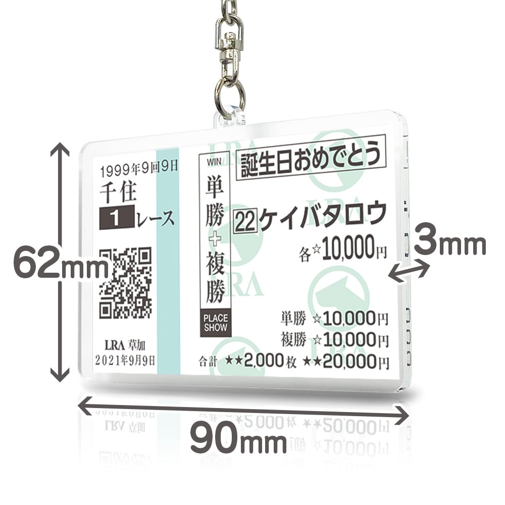 貴方だけの架空 馬券キーホルダー 馬券サイズ【オーダー品】1枚片面