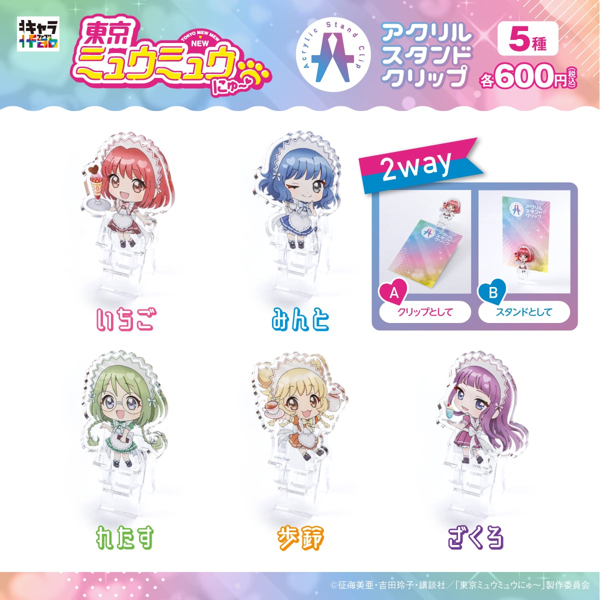 東京ミュウミュウ にゅ〜♡】アクリルスタンドクリップ（歩鈴
