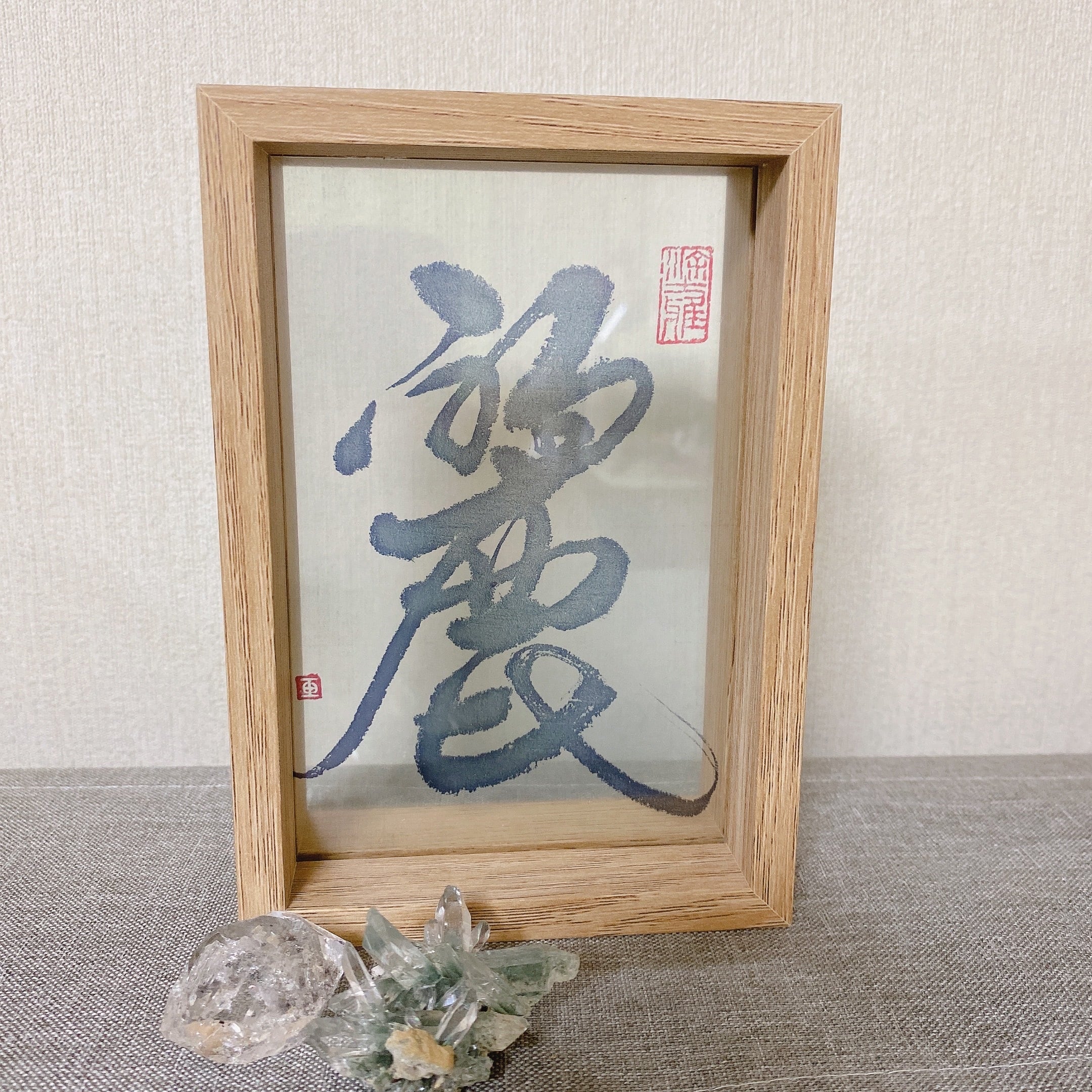 木枠アクリル額 1文字書 | 美文字革命 書道家玉葉