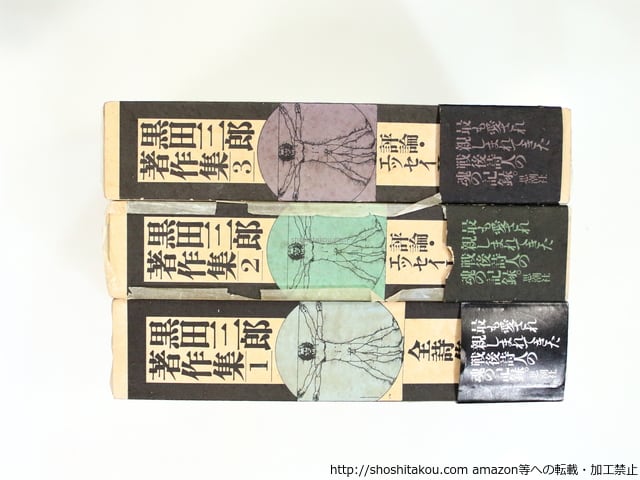 黒田三郎著作集 全3巻揃 全冊黒田光子献呈署名入 / 黒田三郎 [37381