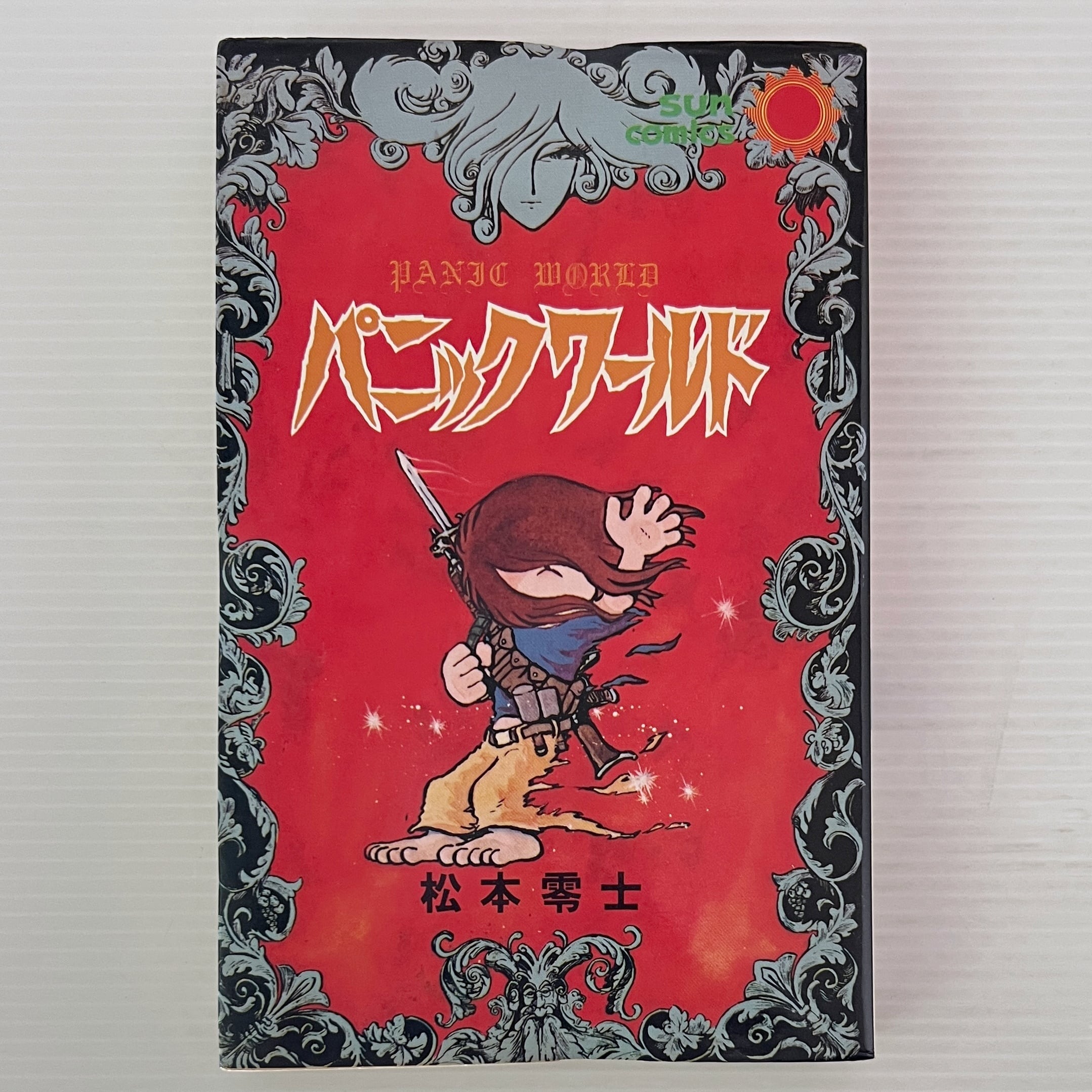 裂けた旅券 全7巻 ＜ビッグコミックス＞ 御厨さと美 著、小学館 | 古