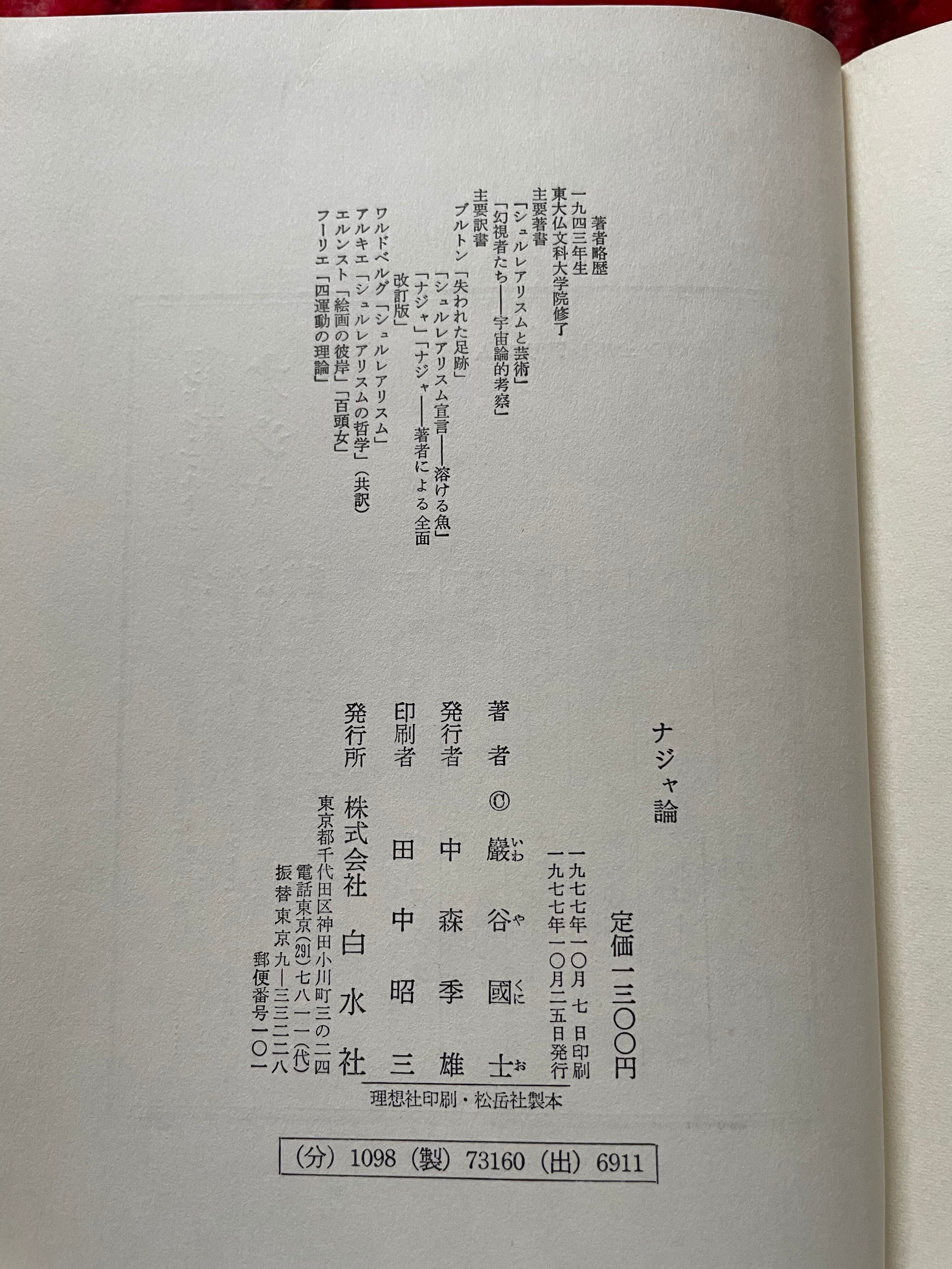 巖谷國士「ナジャ論」初版 函入り 白水社 ブルトン シュルレアリスム