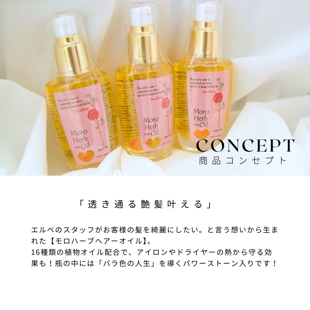 髪の必需品】バラ色の人生へ導くヘアオイル モロハーブオイル インカ