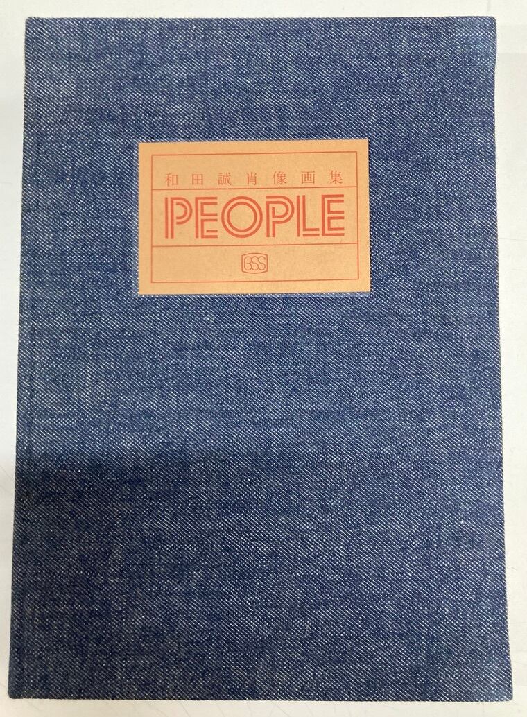和田誠肖像画集 PEOPLE1・2 2冊セット 1973年1977年 両方初版 函 帯付