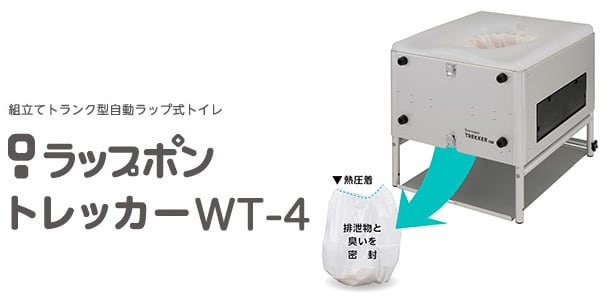 ラップポン・トレッカーWT-4 | OUTDOOR119